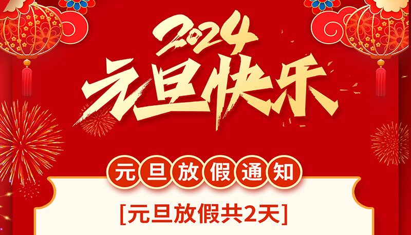 泰盛達(dá)科技|2024元旦放假通知