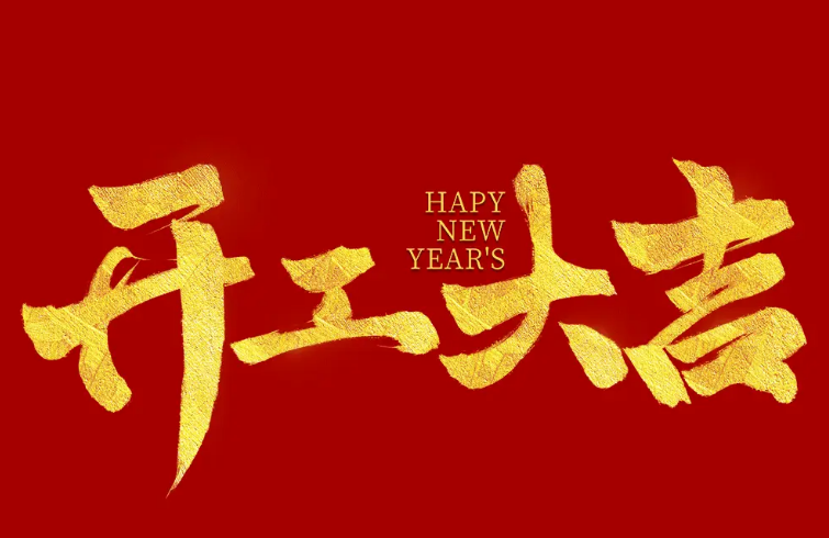 正月初九，開工大吉