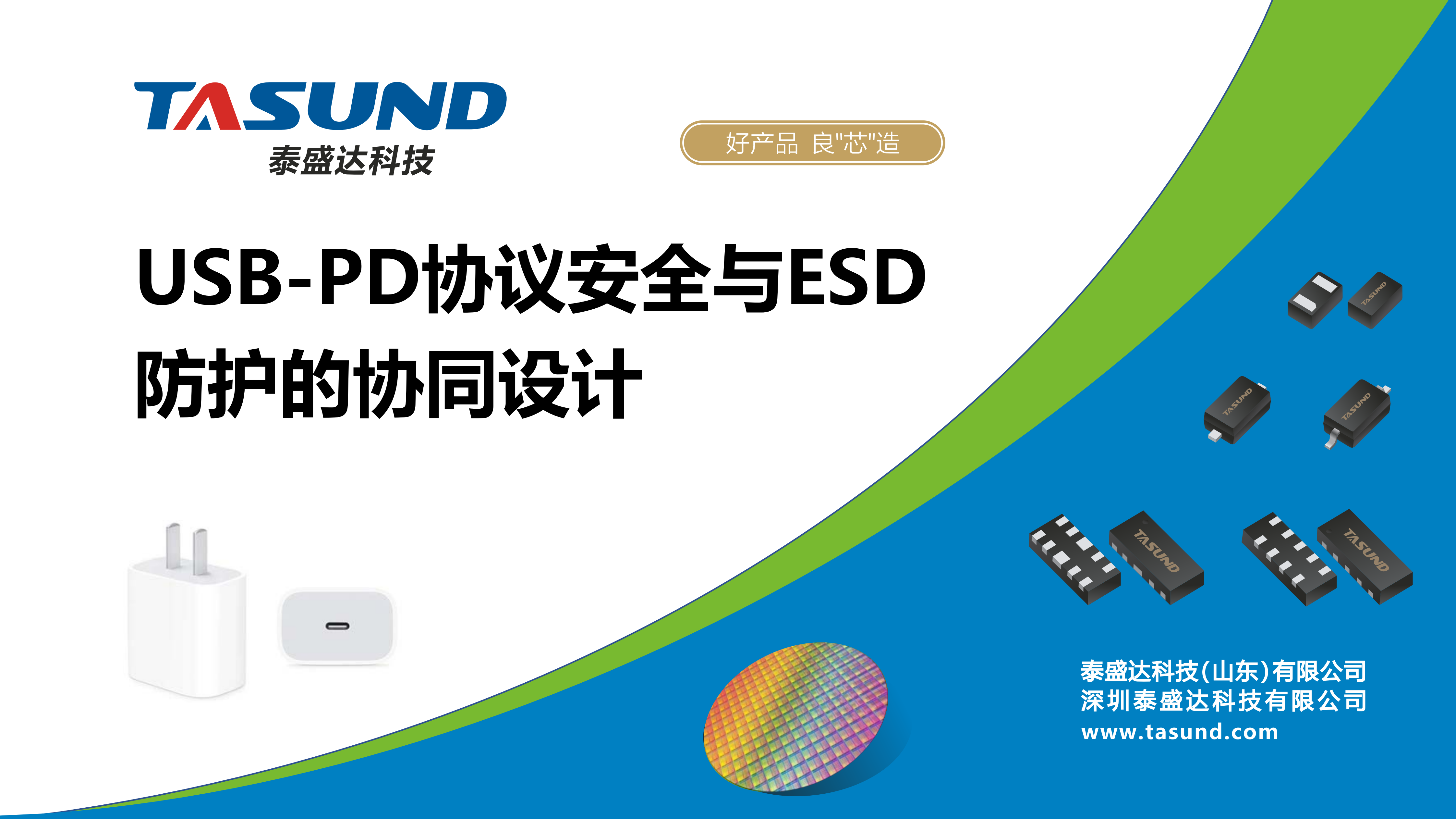 深圳泰盛達 | USB-PD協(xié)議安全與ESD防護協(xié)同設(shè)計