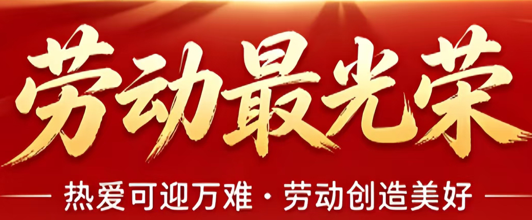 深圳泰盛達 | 五一放假通知